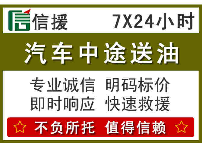 滨海汽车救援送柴油