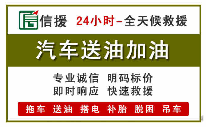 滨海汽车救援送汽油