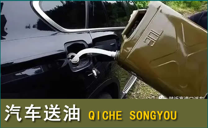 滨海汽车救援送水案例