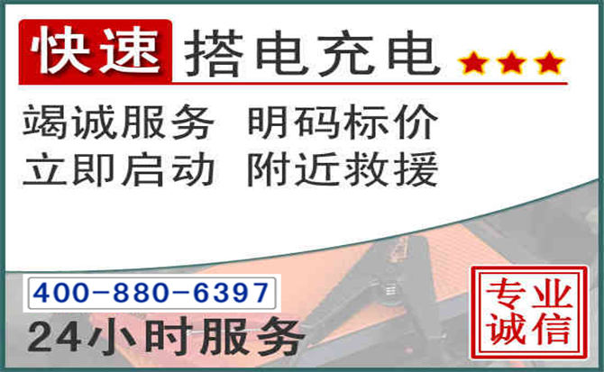 滨海汽车电瓶搭电电话 滨海汽车电瓶搭电电话