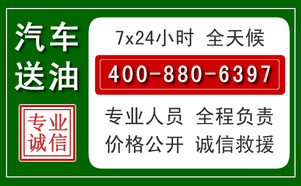 滨海汽车送油救援电话