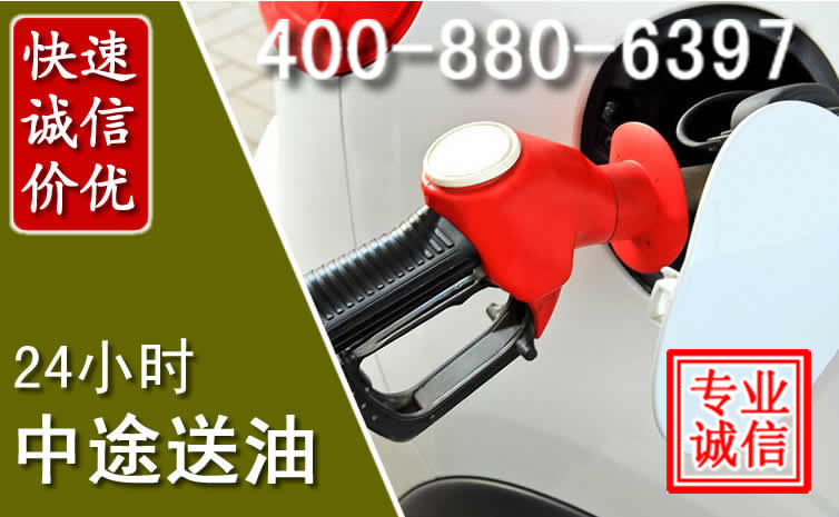 滨海汽车送油救援电话